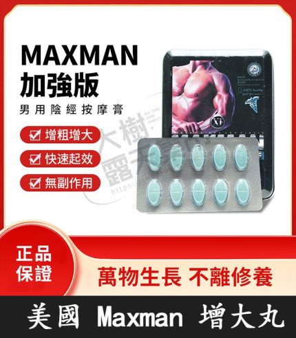 美國MAXMAN加強版 | 一盒10顆 全新升級 專為陰莖增大